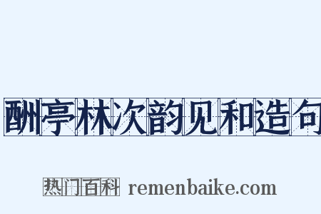 酬亭林次韵见和造句是什么意思的图片